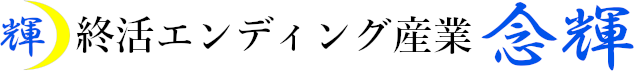 終活エンディング産業　念輝