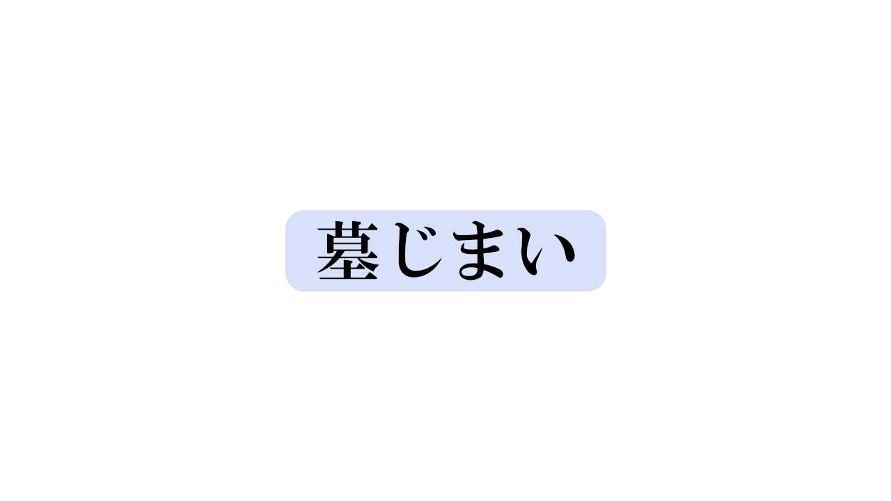 墓じまい